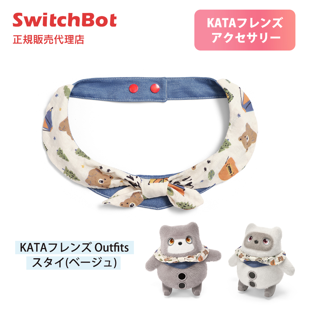 SwitchBot KATAフレンズ Outfits スタイ ベージュ ブルー デニム KATAフレンズアクセサリー