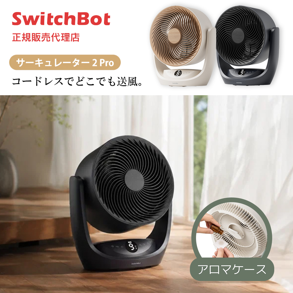 SwitchBot サーキュレーター コードレス 3in1空気洗浄 Matter対応 スマートサーキュレーター 2 Pro