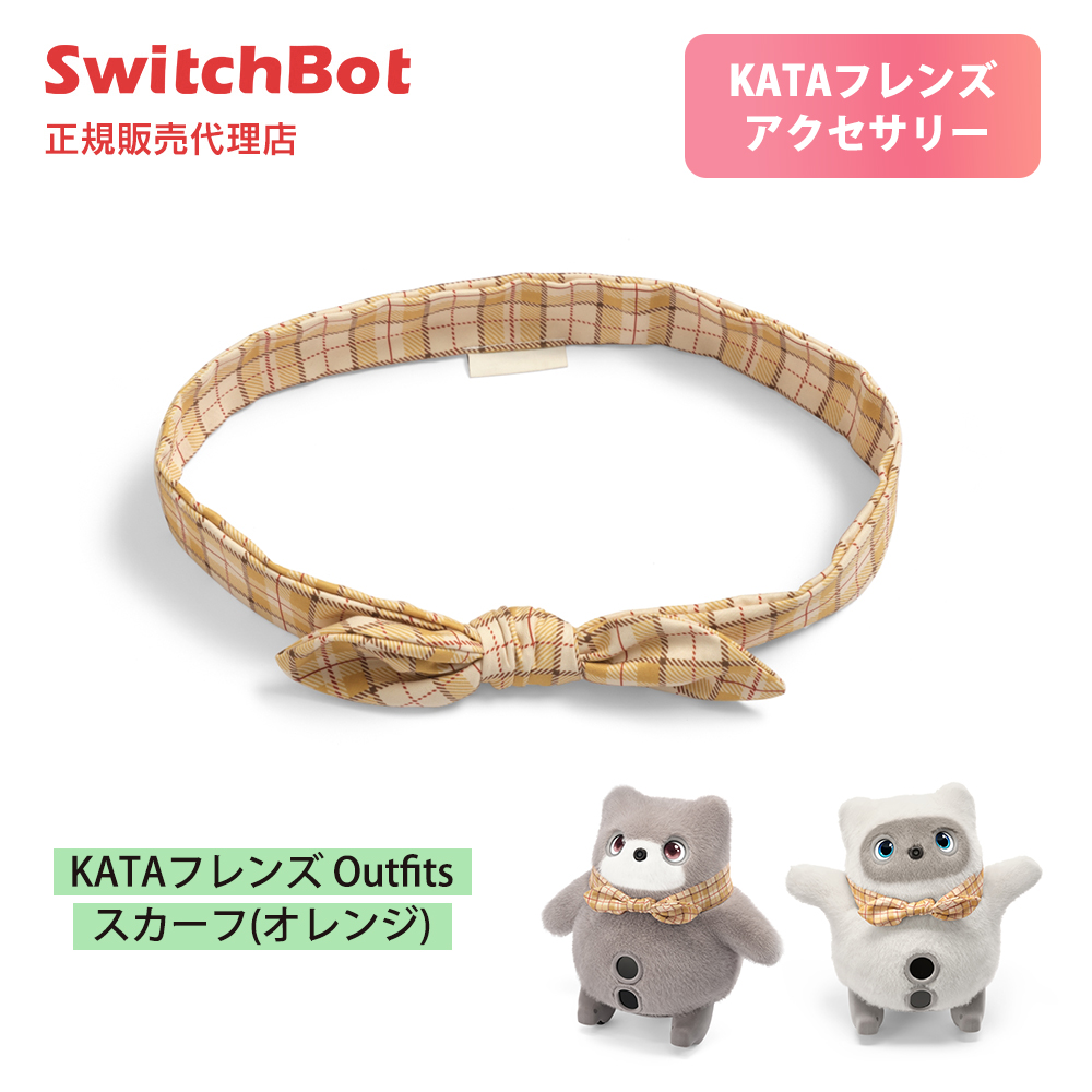 SwitchBot KATAフレンズ Outfits スカーフ オレンジ 首元アクセント