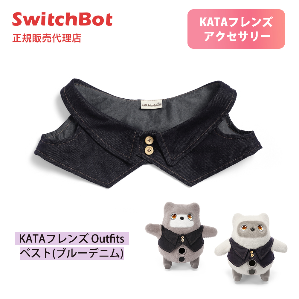 SwitchBot KATAフレンズ Outfits ベスト ブルーデニム きれいめコーデ