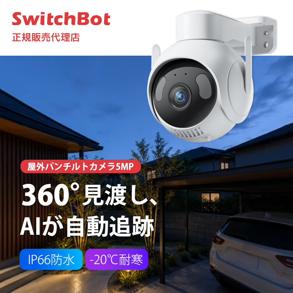 SwitchBot スイッチボット 屋外パンチルトカメラ5MP W9202100 | スマホ