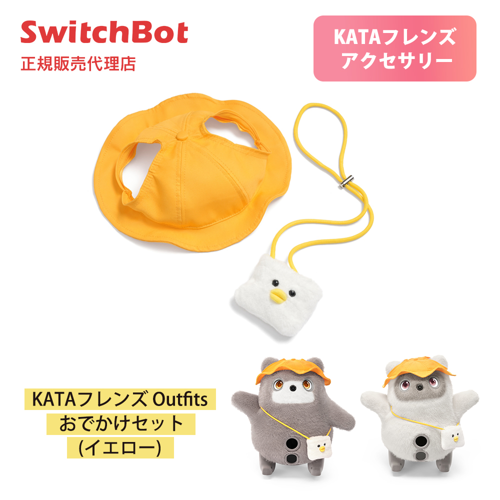 SwitchBot KATAフレンズ Outfits おでかけセット イエロー 帽子 リュック