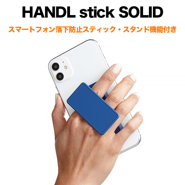 Handl ハンドル Stick Solid Classic Blue スマホ落下防止スティック ブルー Softbank公式 Iphone スマートフォンアクセサリーオンラインショップ