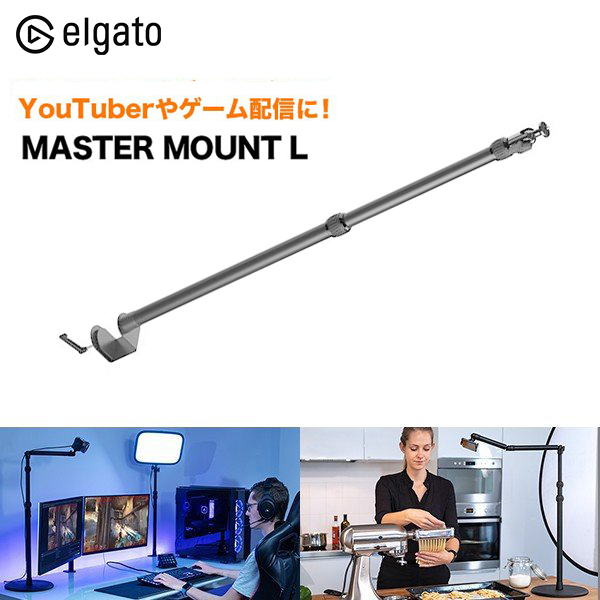 ELGATO エルガトMASTER MOUNT L マスターマウントL Multi Mount System マルチマウントシステム