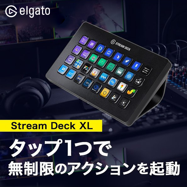 【大決算セール】Elgato Gaming Stream Deck XL 日本語パッケージ ストリームデッキ XL ゲーム配信 ショートカットキーボード ゲーム ゲーミング Corsair エルガト コルセア stream deck