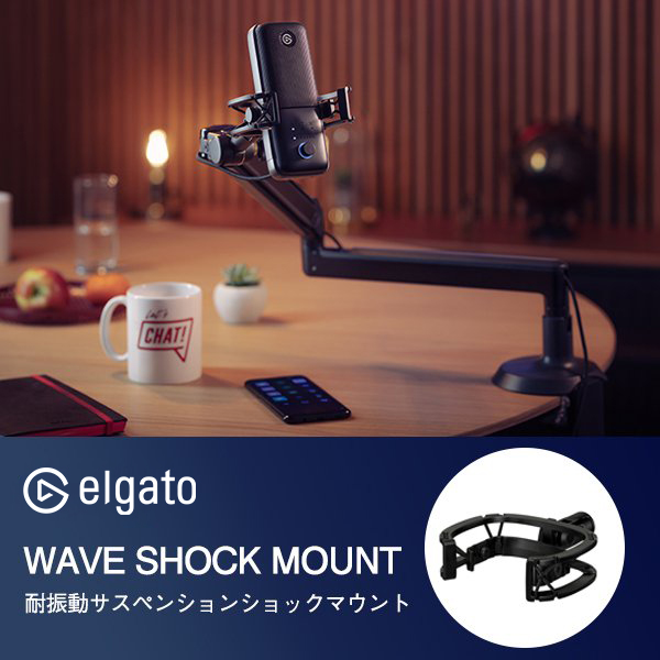 Elgato WAVEアクセサリー WAVE SHOCK MOUNT 耐振動サスペンションショックマウント 高品質の優れた構造 エルガト マウント