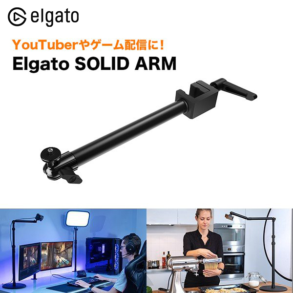 ELGATO エルガト SOLID ARM ソリッドアーム Multi Mount System マルチマウントシステム