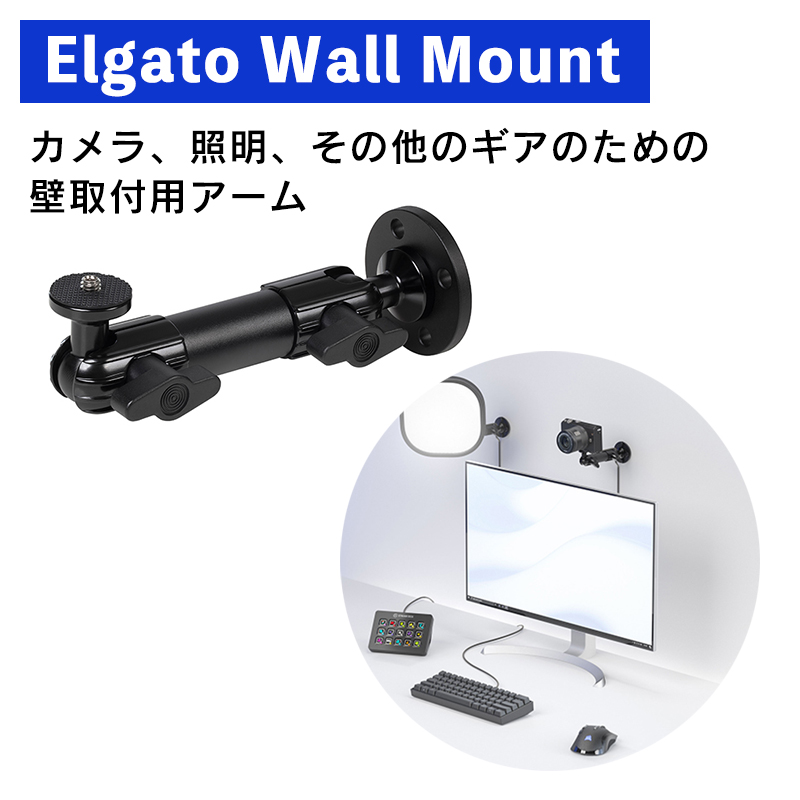 Elgato Wall Mount 壁取付用アーム カメラ 照明 その他のギアのための壁取付用アーム