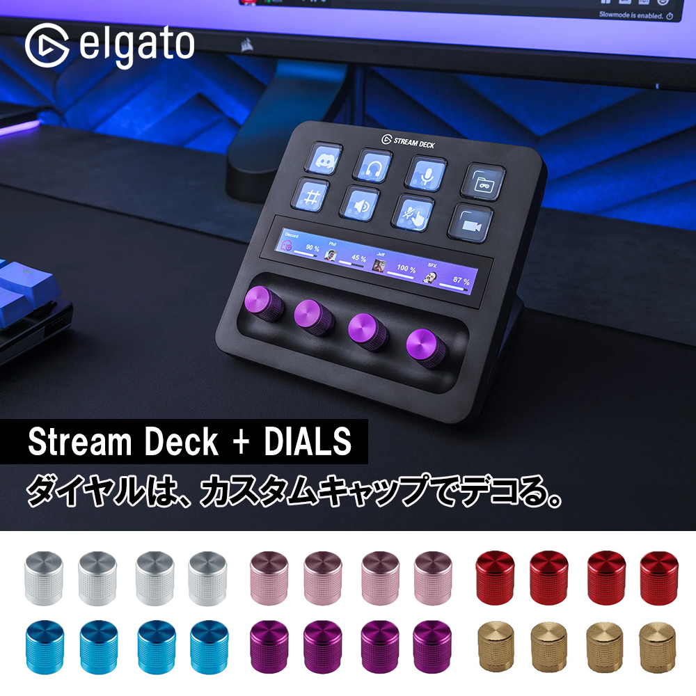 エルガト Elgato Stream Deck + 交換用ダイヤル ストリームデッキ用