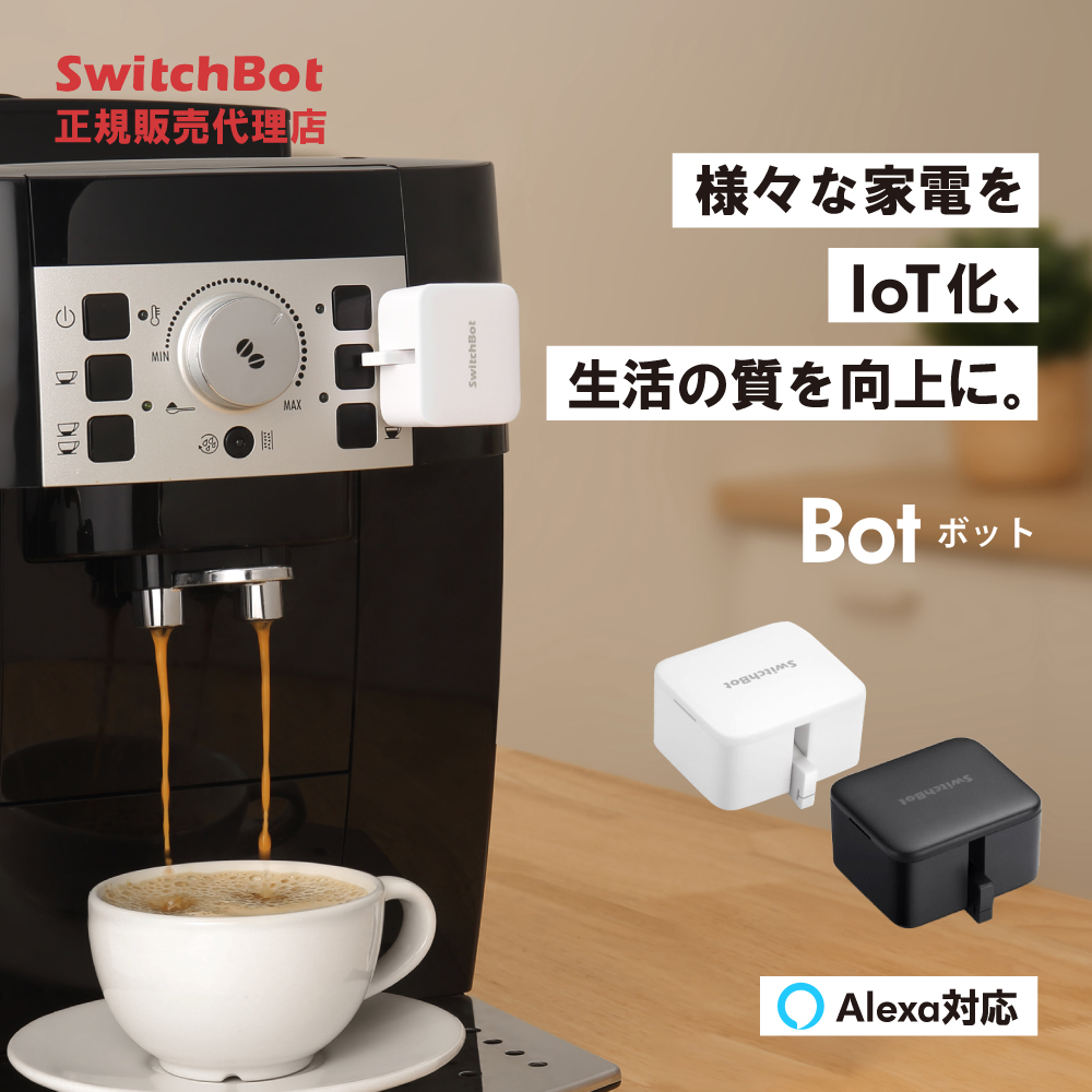 SwitchBot スイッチボット ボット Bot スイッチ スマートリモコン スマホ リモコン スマート家電 連携 アレクサ 家電 遠隔操作 スマート家電 簡単取付