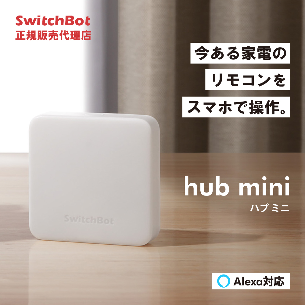 アウトレット】SwitchBot スイッチボット ハブミニ HubMini スマート 