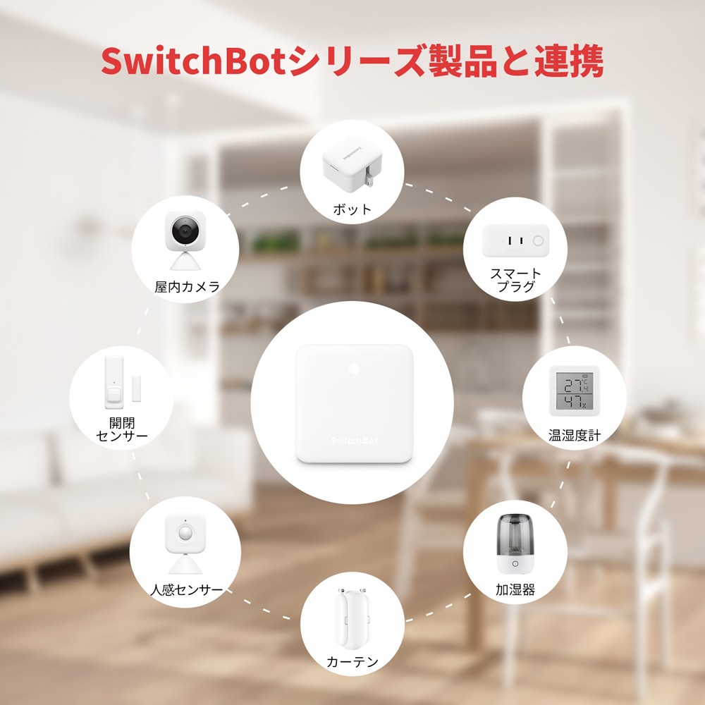 SwitchBot スイッチボット 防水温湿度計ハブミニセット | 【公式 