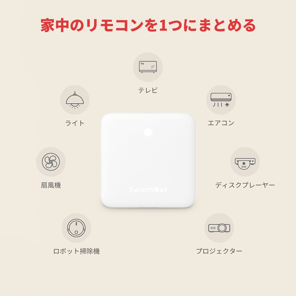 SwitchBot スイッチボット ハブミニ HubMini スマート家電 IoT