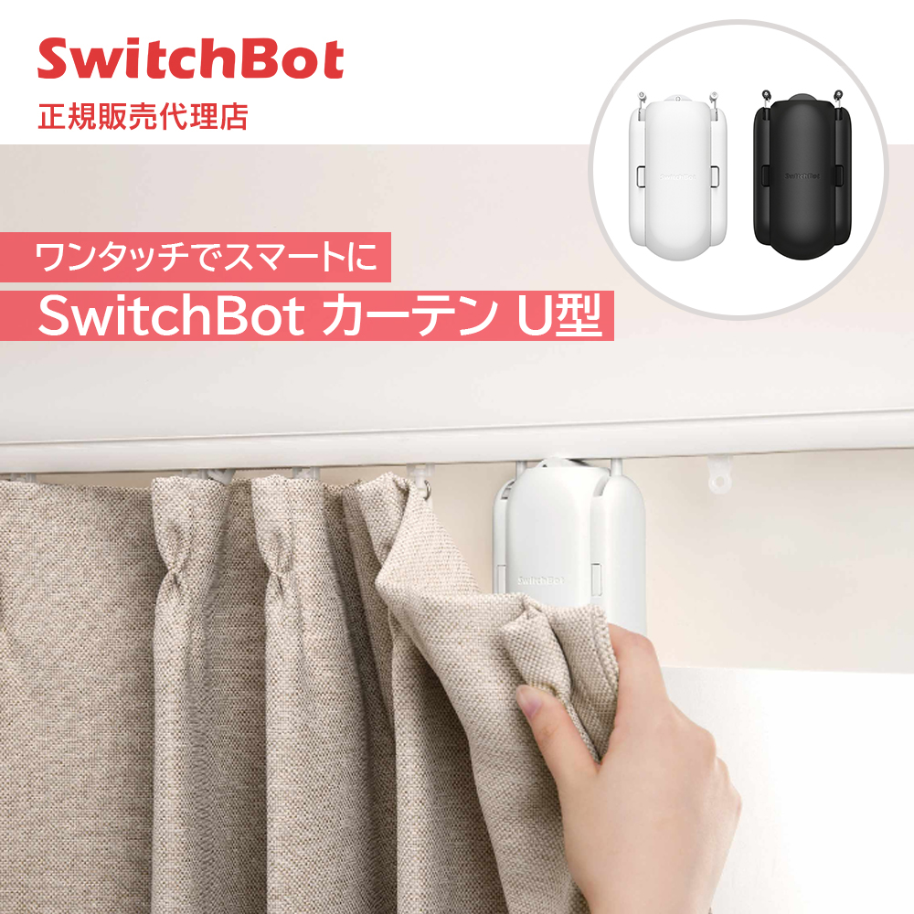 SwitchBot スイッチボット カーテン 角型 U型 ホワイト 自動開閉