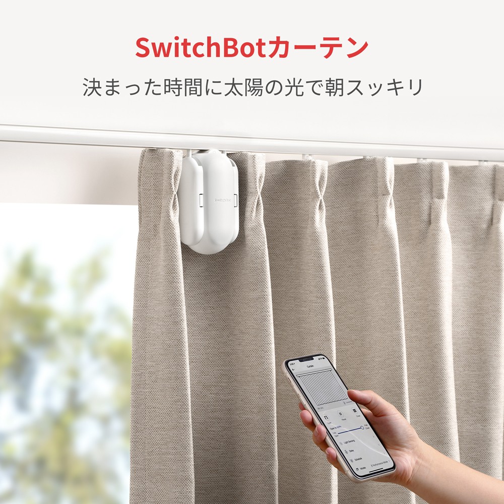 SwitchBot スイッチボット カーテン 角型 U型 ホワイト 自動開閉 IoT