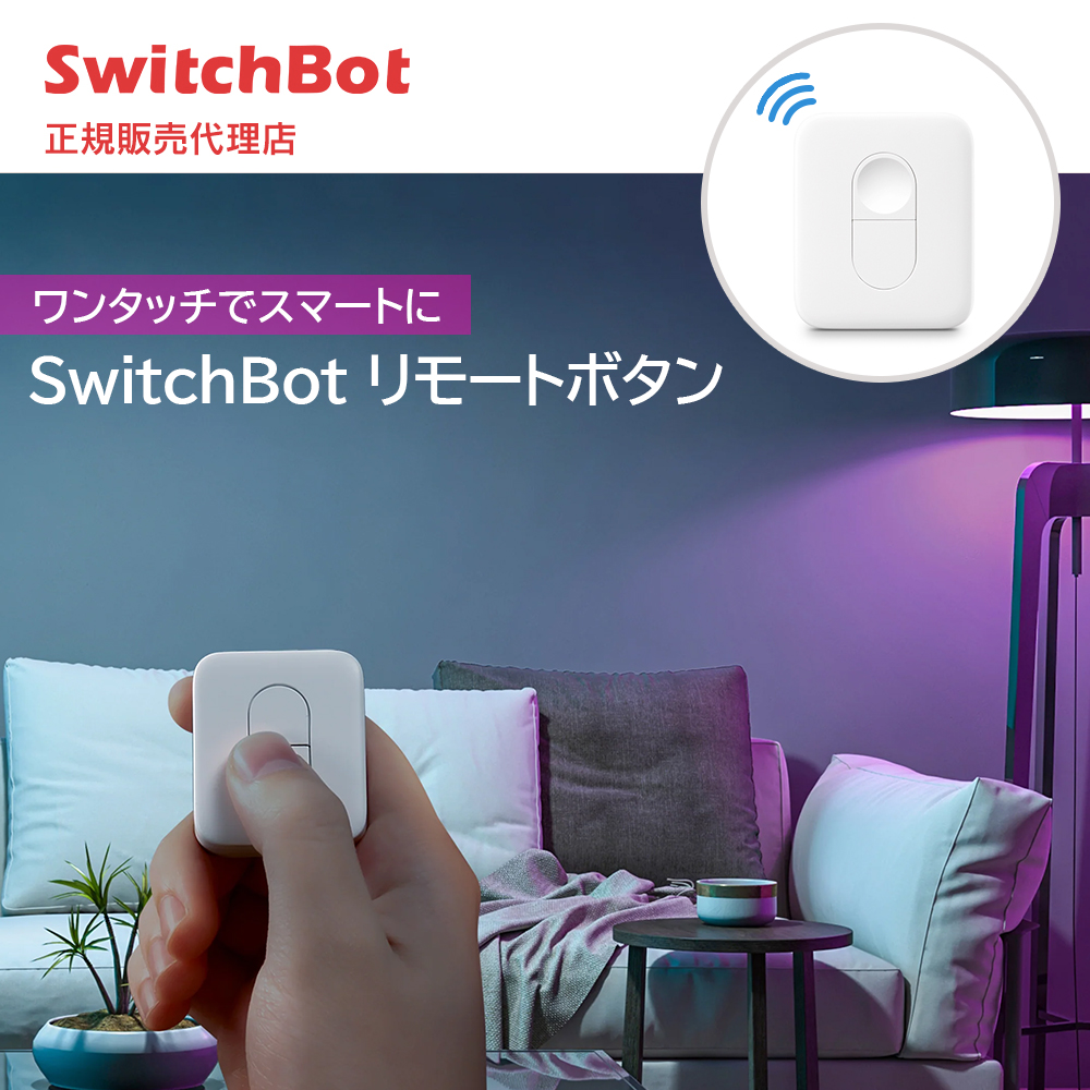 SwitchBot スイッチボット リモートボタン 便利 スマートホーム スマートリモコン リモートボタン リモコン 家電コントロール Bluetooth 5.0 小型 簡単操作 ワンタッチ 壁付け