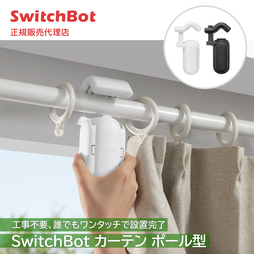 SwitchBot スイッチボット カーテン ポール型 自動開閉 IoT スマート