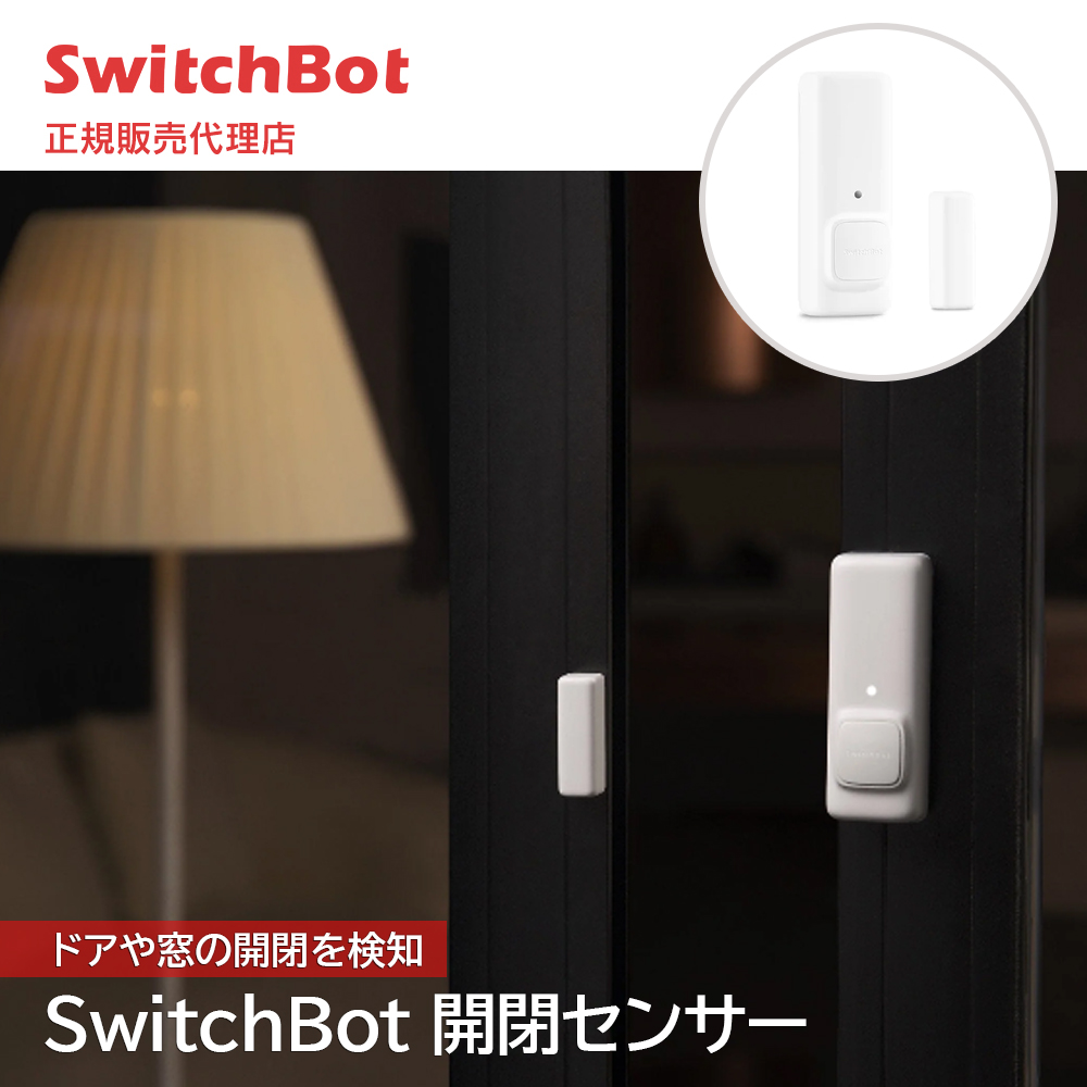 SwitchBot スイッチボット 開閉センサー 開閉状況検知 ドア 窓 ホワイト Alexa アラート 遠隔操作 スマートリモコン 簡単取付 スマートホーム