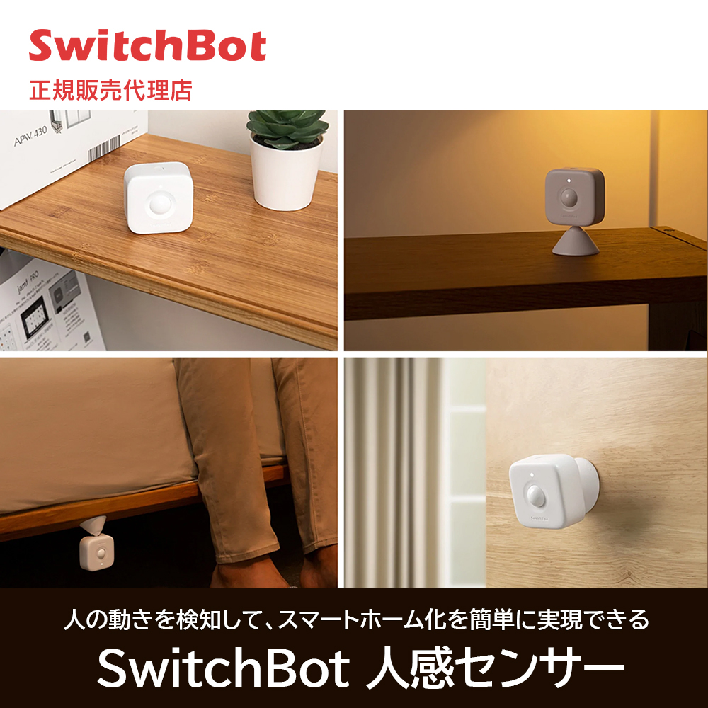 SwitchBot スイッチボット 人感センサー ホワイト 遠隔操作 スマートリモコン 簡単取付 スマートホーム
