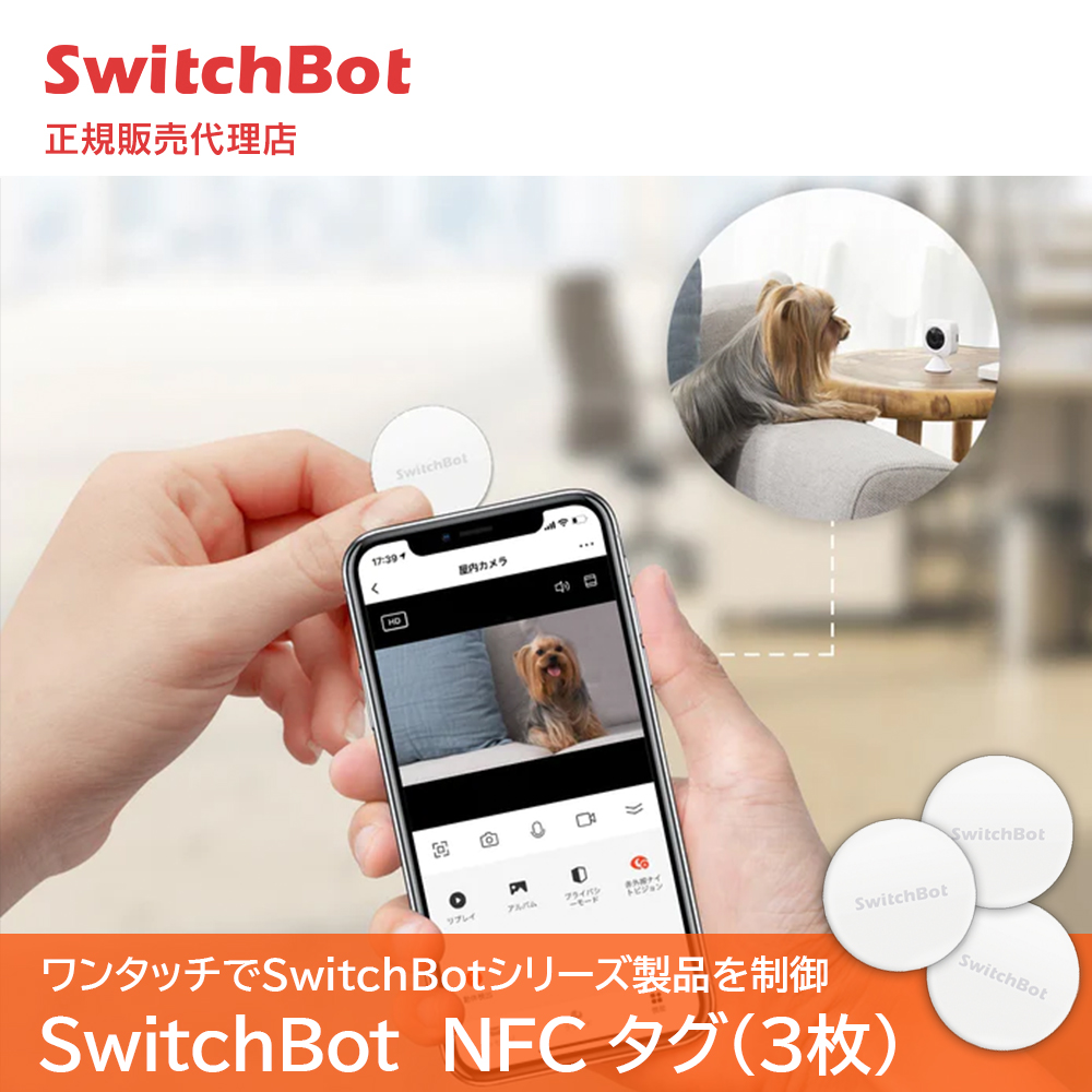 SwitchBot スイッチボット NFC タグ 3枚 防水 NTAG216 大容量 リモコン 家電コントロール 簡単操作 ワンタッチ 壁付け iphone対応 android対応 IoT スマホ 遠隔操作