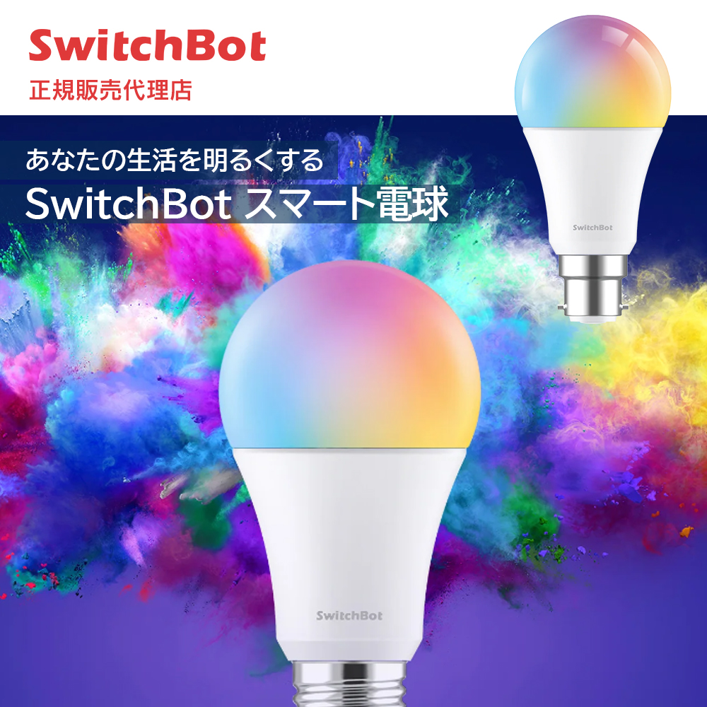 SwitchBot スイッチボット スマート電球 LED電球 スマートライト 音声操作 1600万色 Wifi搭載 調光調色 広配光 800lm 60W形相当 電球色・昼白色対応 RGBCWマルチカラー