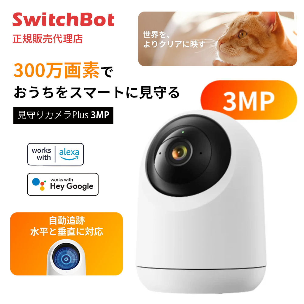 SwitchBot 見守りカメラPlus 3MP ３年保証 W3101102