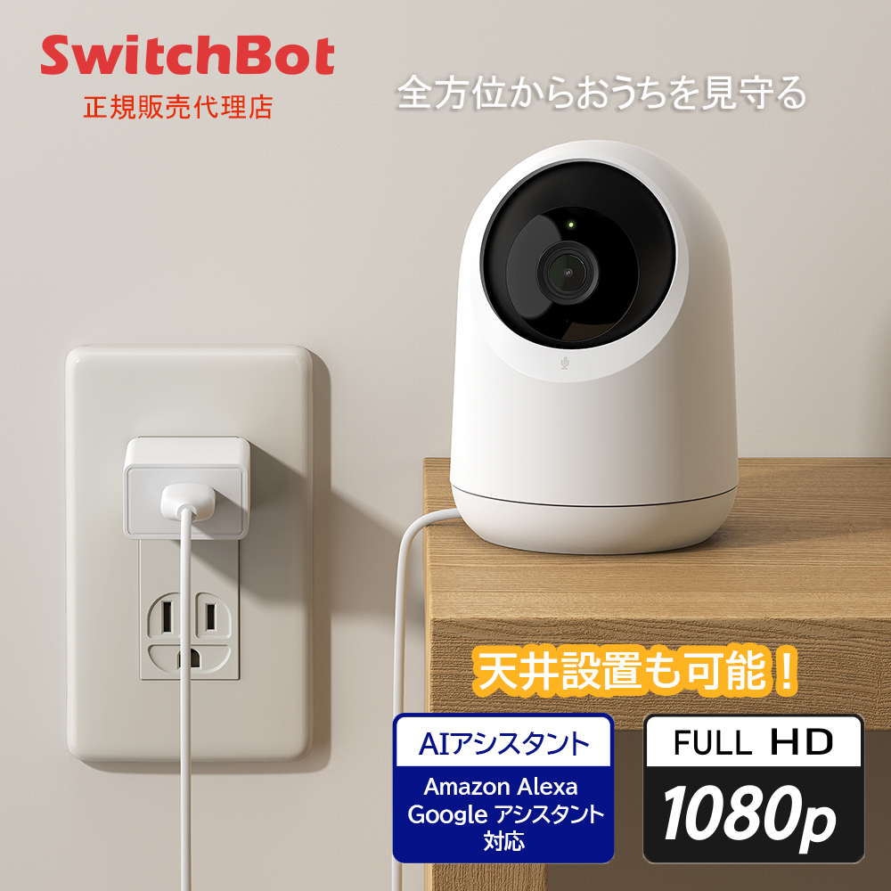 SwitchBot スイッチボット W1801200-GH 見守りカメラ 天井設置可能