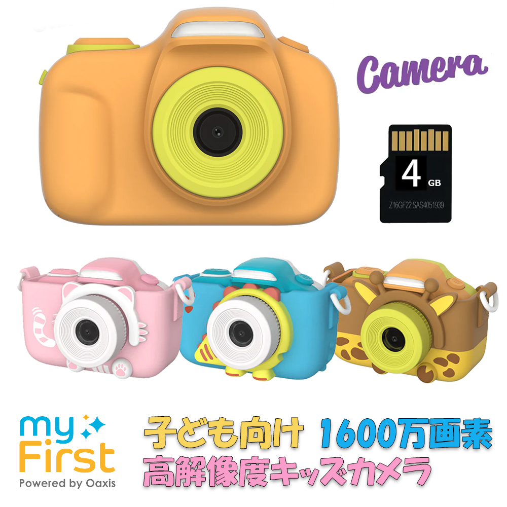 子ども用カメラ myFirst Camera III マイファーストカメラ 超高解像度 1600万画素 4GB microSDカード付