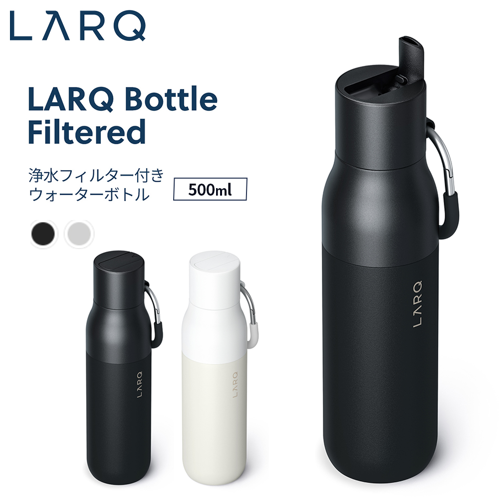 LARQ ラーク Bottle Filtered ボトル フィルタード 500ml 浄水フィルター付きウォーターボトル 保冷＆保温（魔法ビン）鉛 塩素など 有害物質除去機能