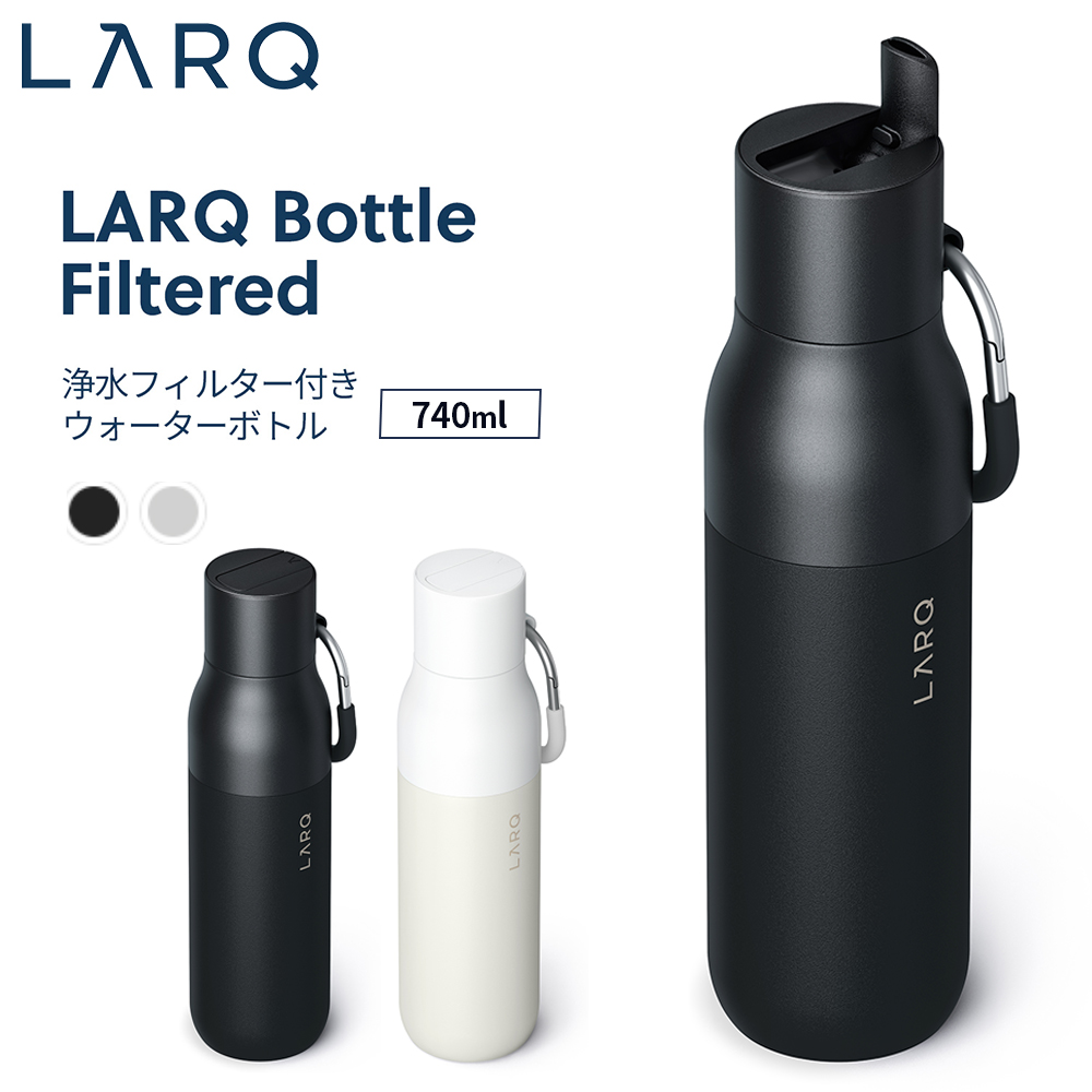 LARQ ラーク Bottle Filtered ボトル フィルタード 740ml 浄水フィルター付きウォーターボトル 保冷＆保温（魔法ビン）鉛 塩素など 有害物質除去機能
