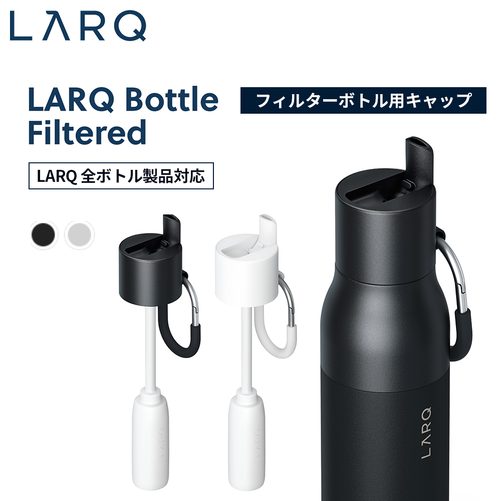 LARQ ラーク Filter Caps 浄水フィルター LARQ Bottle Filtered Cap フィルタード キャップ