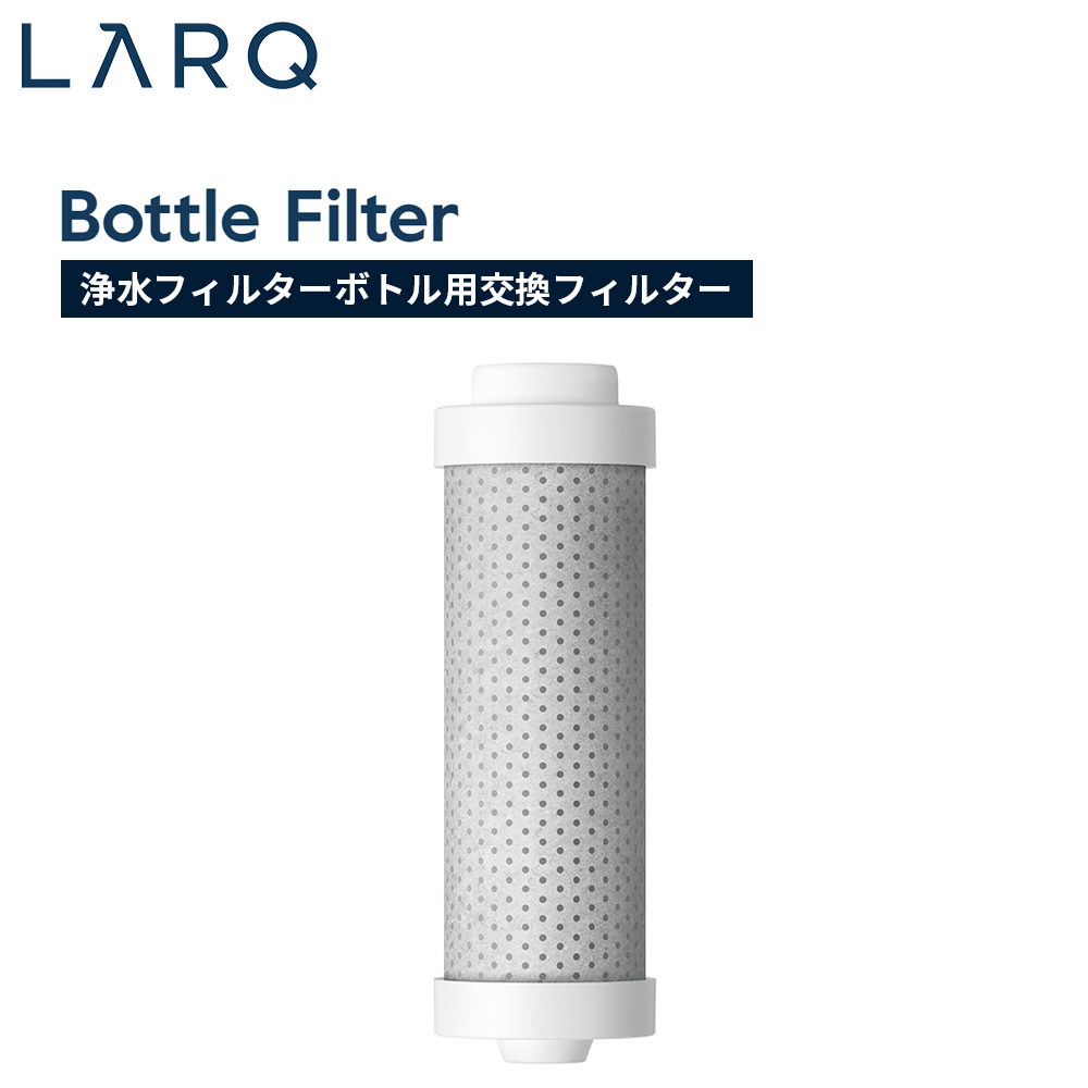 LARQ ラーク Bottle Filter ボトル フィルター Bottle Filtered Cap用交換フィルター BFRF050A