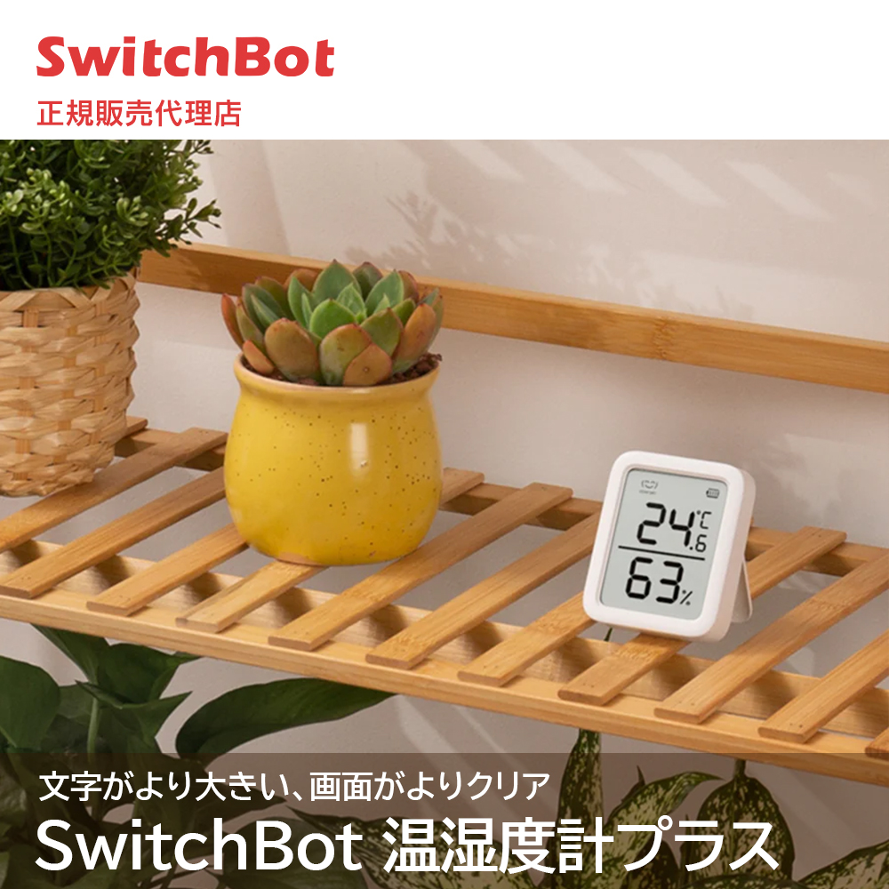 SwitchBot スイッチボット 温湿度計プラス デジタル おしゃれ 温度計 湿度計 壁掛け 熱中症対策 小型 ベビー ベビー用品 ペット スタンド マグネット スマートハウス IoT