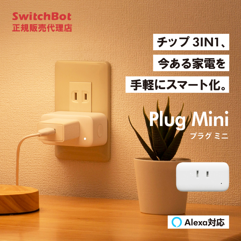 SwitchBot スイッチボット プラグミニ PlugMini スマート家電 Wifi接続 電源管理 家電スマート化 スマートハウス IoT スマホ 遠隔操作