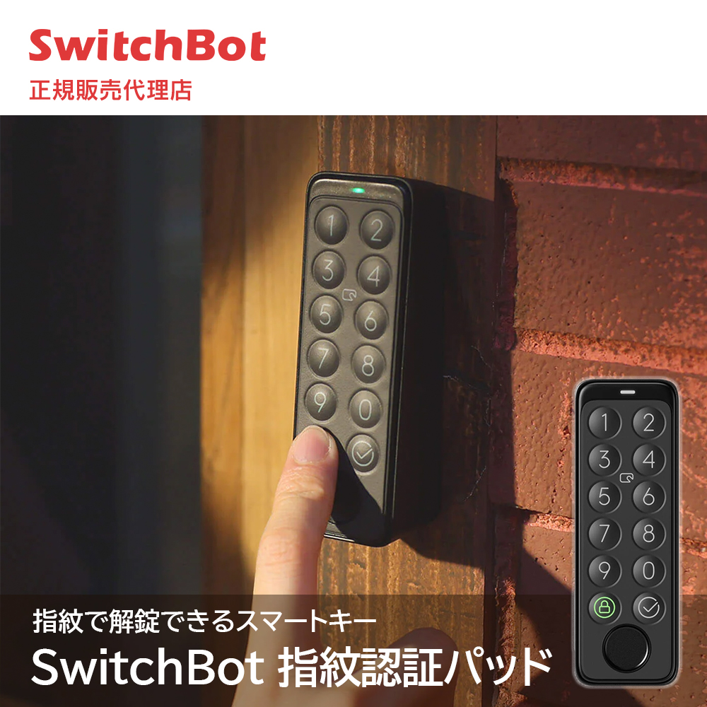 アウトレット】SwitchBot スイッチボット キーパッドタッチ 指紋認証