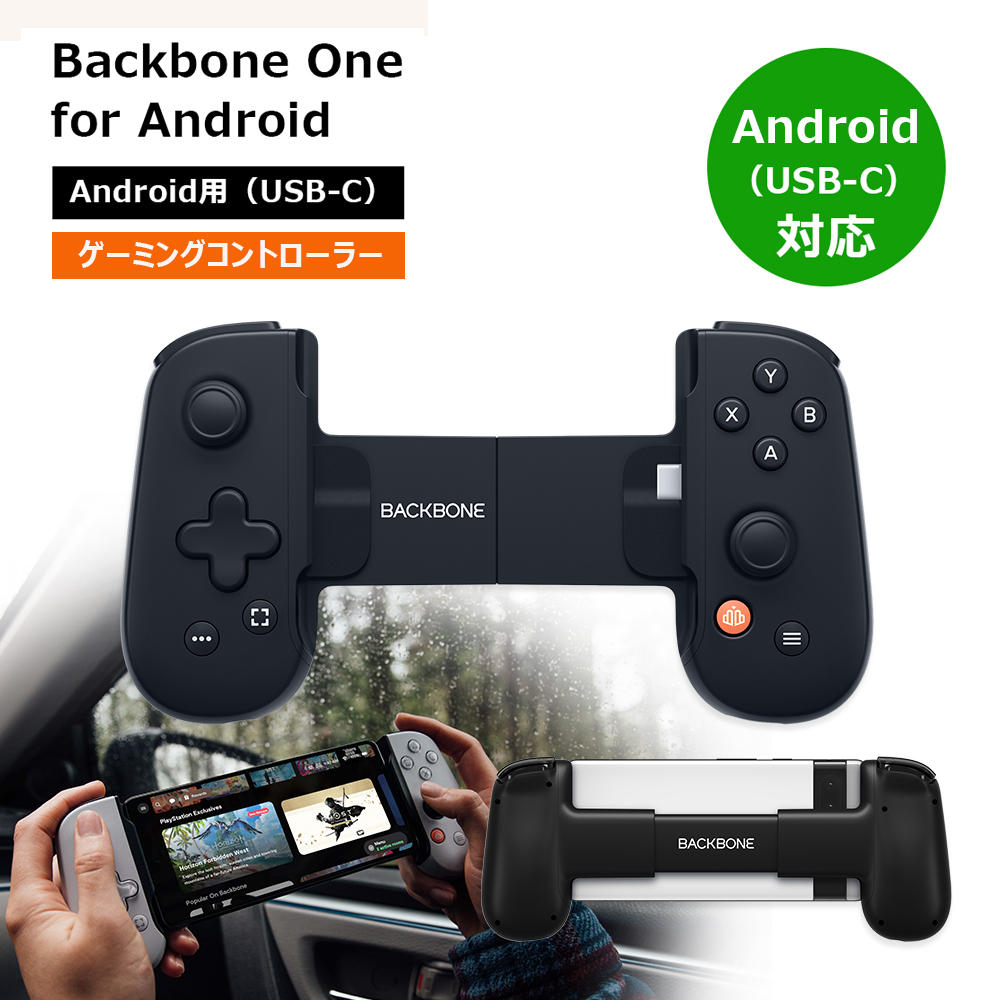 モバイルゲーミングコントローラー Backbone One for Android (Androidスマートフォン USB-C接続）ブラック BB-02-B-X