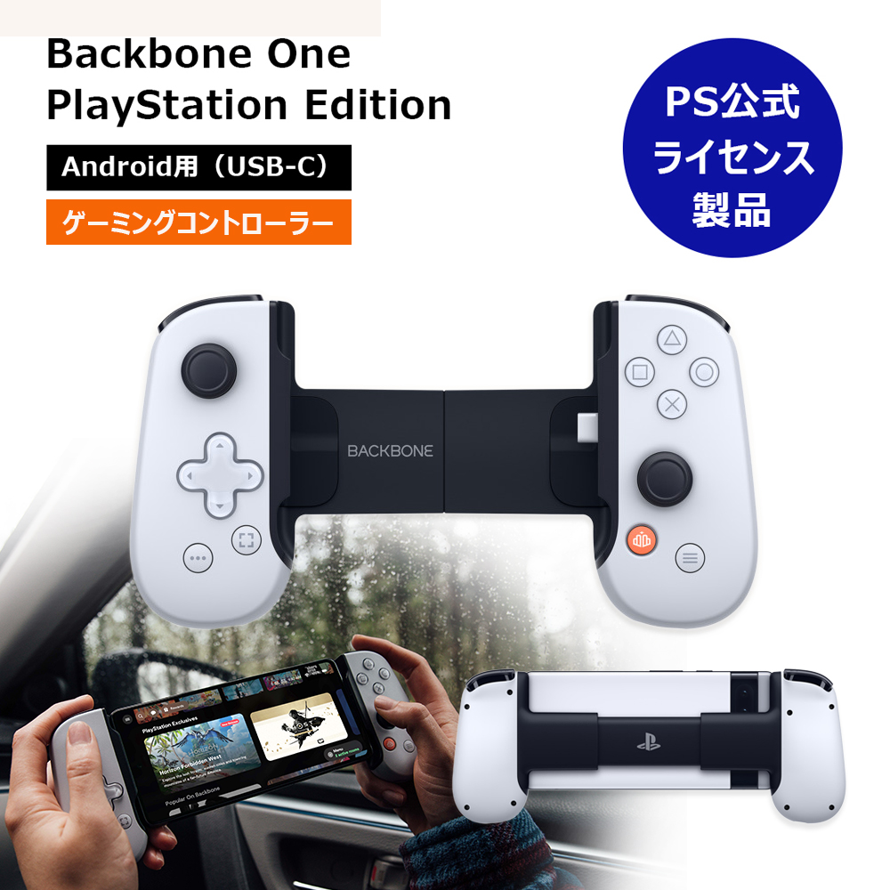 モバイルゲーミングコントローラー PS公式ライセンス製品 Backbone One PlayStation Edition for Android(Android USB-C接続）SONY認証 BB-51-W-S