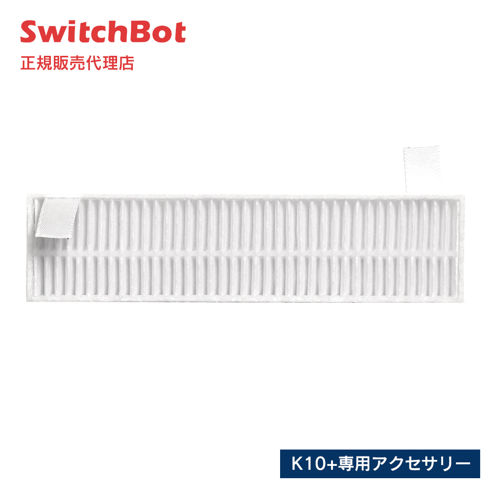 SwitchBot スイッチボット ロボット掃除機K10+ 専用アクセサリー フィルター(4本セット) W3011020-FFK