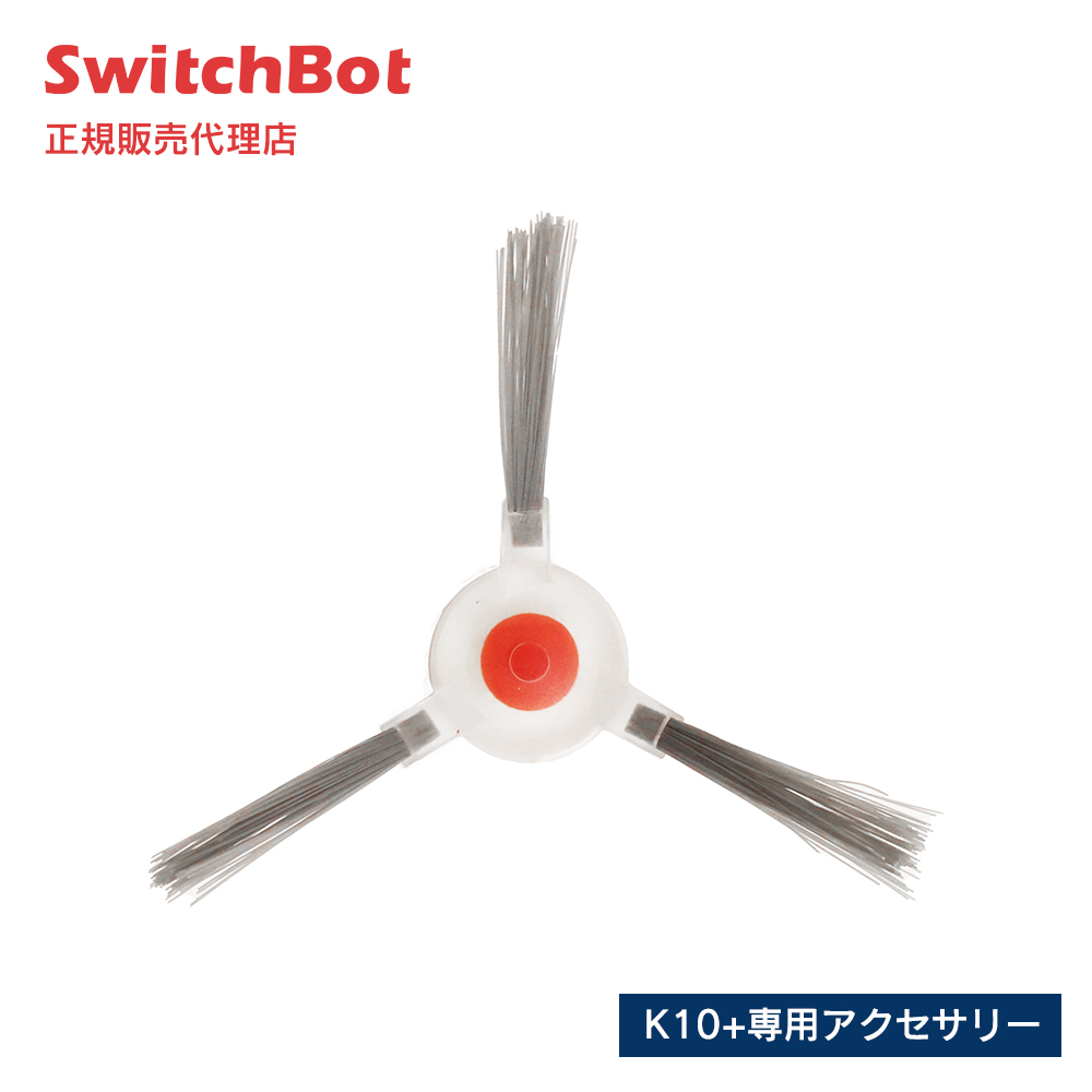 SwitchBot スイッチボット ロボット掃除機K10+ 専用アクセサリー サイドブラシ(4本セット) W3011020-SBK