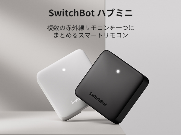 SwitchBot スイッチボット ハブミニ ブラック W0202204 | 【公式