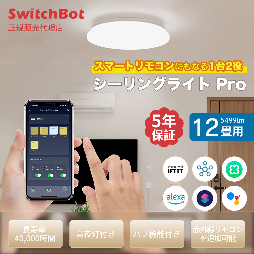 SwitchBot スイッチボット LEDシーリングライトプロ12畳  スマホ・音声で照明を操作  W2612251