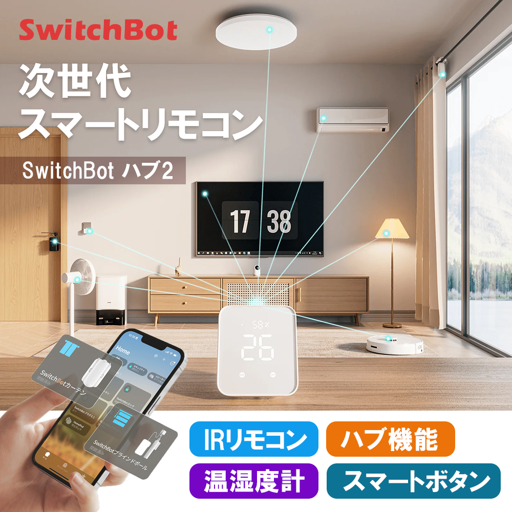 SwitchBot ハブ2 高性能スマートリモコン 家電を遠隔操作 W3202106