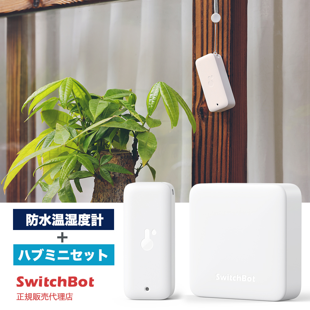 SwitchBot スイッチボット 防水温湿度計ハブミニセット | 【公式 