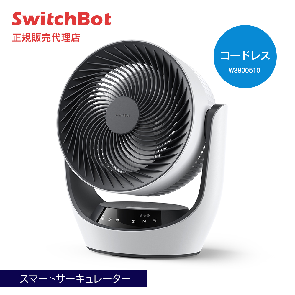 SwitchBot スマートサーキュレーター コードレスモデル W3800510