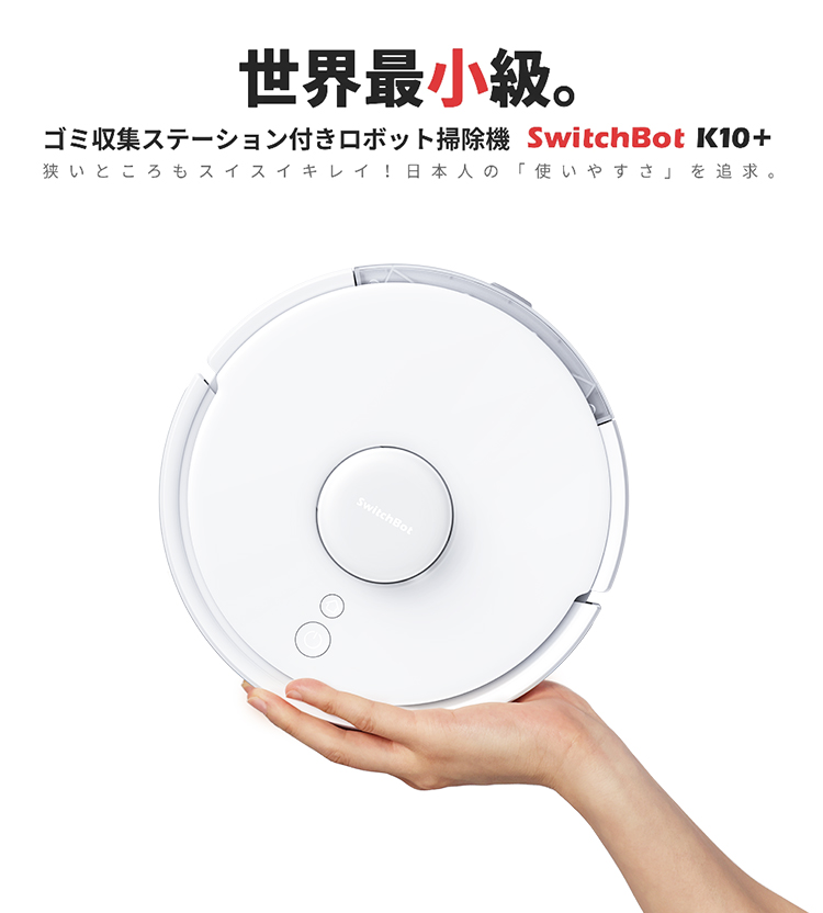 SwitchBot K10＋ 【世界最小級】専用1年分アクセサリー付き