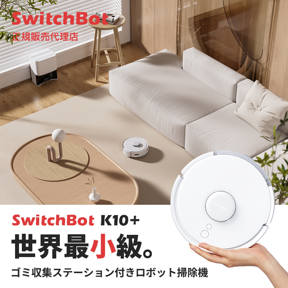 SwitchBot スイッチボット ロボット掃除機 K10+ 小型 高精度マッピング ...