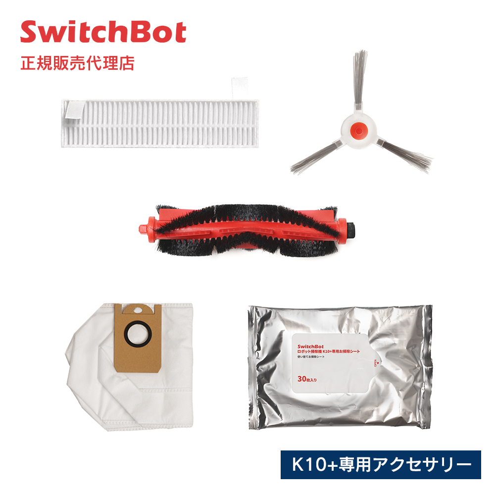 SwitchBot スイッチボット ロボット掃除機K10+（プラス） 専用