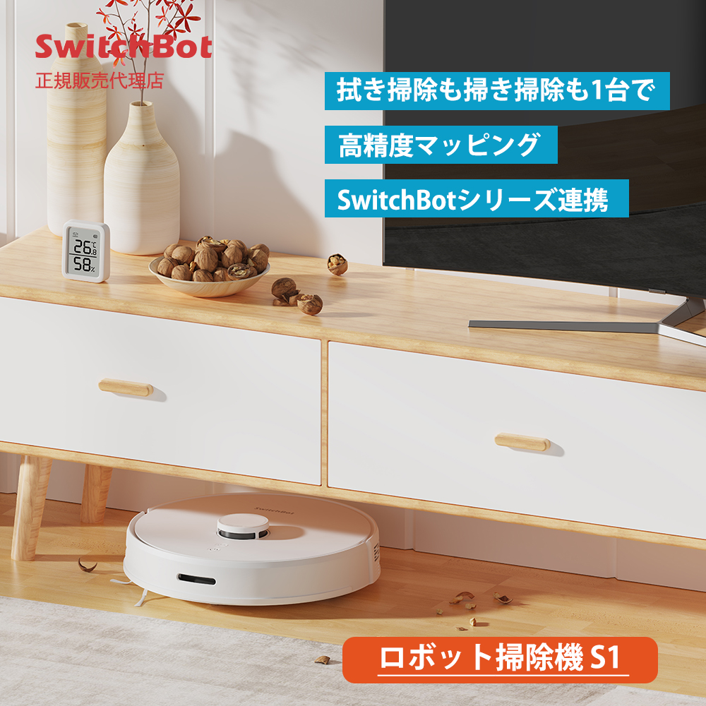 SwitchBot スイッチボット ロボット掃除機 S1 W3011001 | 【公式