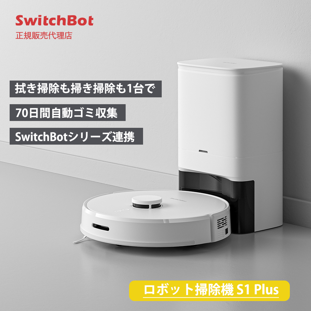 Switch Botスイッチボットロボット掃除機S1plus(w3011010)