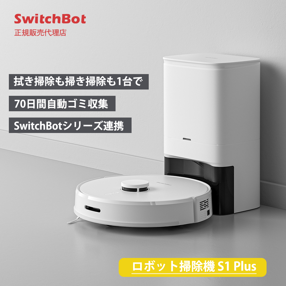 SwitchBot ロボット掃除機S1 - 掃除機